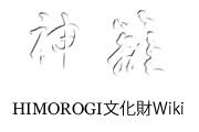 地方文化研究所　公式サイト HIMOROGIWEB