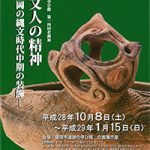 盛岡市遺跡の学び館 第14回企画展「縄文人の精神」