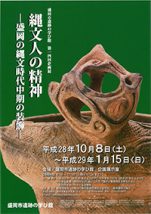 盛岡市遺跡の学び館 第14回企画展「縄文人の精神」