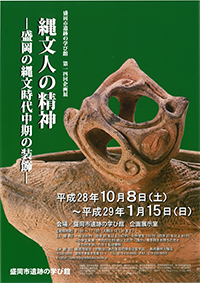 盛岡市遺跡の学び館 第14回企画展「縄文人の精神」（10月8日から2017年1月15日まで