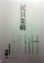 民具集積18号