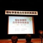 某福祉施設の事例発表会